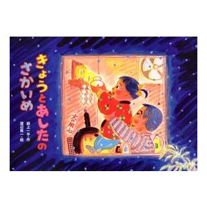 行事の由来えほん  きょうとあしたのさかいめ