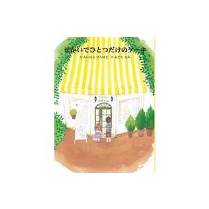 せかいでひとつだけのケーキ