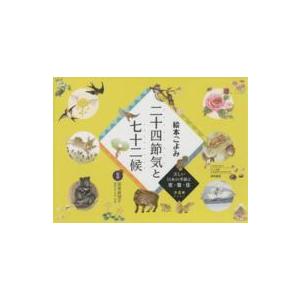 絵本ごよみ二十四節気と七十二候（全４巻セット）