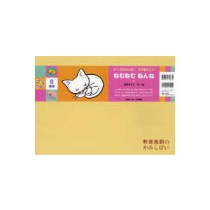 ［教育用品］　教育画劇のかみしばい　０・１・２かみしばい　え ねむねむねんね
