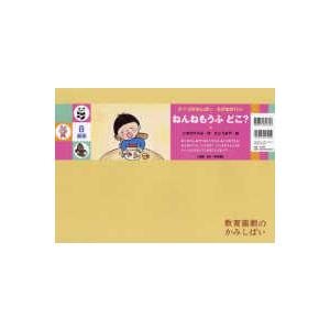 ［教育用品］　教育画劇のかみしばい　０・１・２かみしばい　え ねんねもうふどこ？