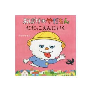 おばけのやだもんえほんセット  おばけのやだもん　だだっこえんにいく