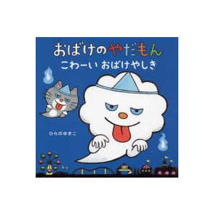 おばけのやだもんえほんセット  おばけのやだもん　こわーいおばけやしき