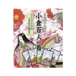 ［バラエティ］  よみ人いらず！！小倉百人一首 ひとりでできるよみあげ機付き