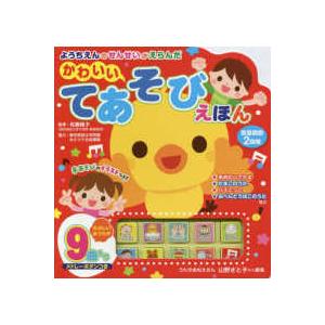 ［バラエティ］  ようちえんのせんせいがえらんだかわいいてあそびえほん