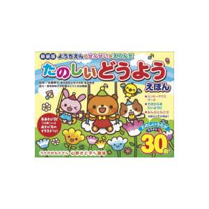 ［バラエティ］  ようちえんのせんせいがえらんだ　たのしいどうようえほん （新装版）