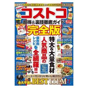 ＣＯＳＭＩＣ　ＭＯＯＫ  コストコ超得＆裏技徹底ガイド完全版