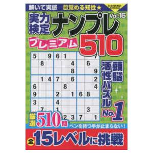 ＣＯＳＭＩＣ　ＭＯＯＫ  実力検定ナンプレプレミアム５１０