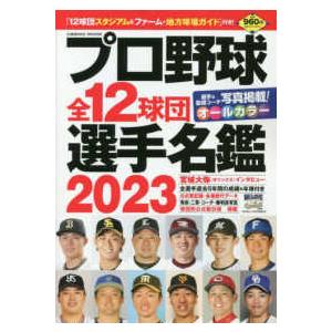 ＣＯＳＭＩＣ　ＭＯＯＫ  プロ野球全１２球団選手名鑑 〈２０２３〉