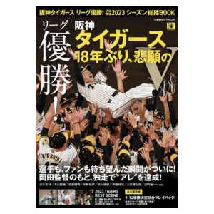 ＣＯＳＭＩＣ　ＭＯＯＫ  阪神タイガースリーグ優勝！プロ野球２０２３シーズン総括ＢＯＯＫ