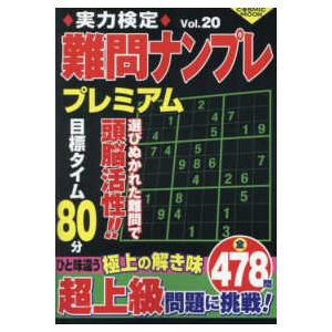 ＣＯＳＭＩＣ　ＭＯＯＫ  実力検定難問ナンプレプレミアム 〈Ｖｏｌ．２０〉｜kinokuniya