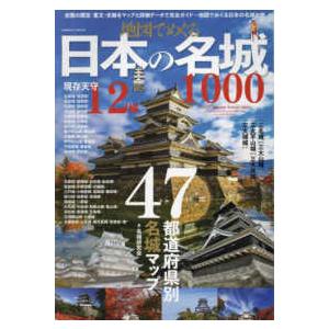 ＣＯＳＭＩＣ　ＭＯＯＫ  地図でめぐる日本の名城１０００