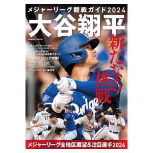 ＣＯＳＭＩＣ　ＭＯＯＫ  メジャーリーグ観戦ガイド２０２４　大谷翔平　新たなる挑戦