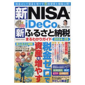 ＣＯＳＭＩＣ　ＭＯＯＫ  新ＮＩＳＡ・ｉＤｅＣｏ＆新ふるさと納税　まるわかりガイド２０２４−２５｜kinokuniya