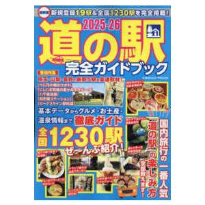 ＣＯＳＭＩＣ　ＭＯＯＫ  最新版道の駅完全ガイドブック 〈２０２５−２６〉｜紀伊國屋書店Yahoo!店