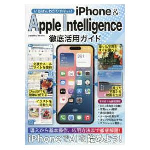 ＣＯＳＭＩＣ　ＭＯＯＫ  いちばんわかりやすい！ｉＰｈｏｎｅ　＆　Ａｐｐｌｅ　Ｉｎｔｅｌｌｉｇｅｎｃ...