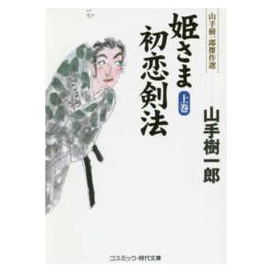 コスミック時代文庫  姫さま初恋剣法〈上巻〉―山手樹一郎傑作選