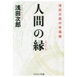 コスミック文庫  人間の縁―浅田次郎の幸福論