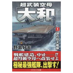 コスミック文庫  超武装空母「大和」〈１〉謎の巨大艦隊―長編戦記シミュレーション・ノベル