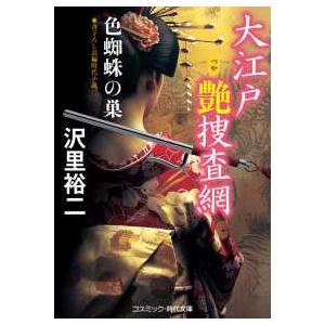 コスミック時代文庫  大江戸艶捜査網〈３〉色蜘蛛の巣