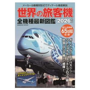 ＣＯＳＭＩＣ　ＭＯＯＫ  世界の旅客機　全機種最新図鑑