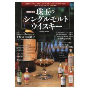 ＣＯＳＭＩＣ　ＭＯＯＫ  永久保存版　珠玉のシングルモルトウイスキー