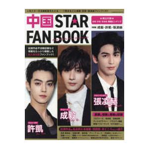 ＣＯＳＭＩＣ　ＭＯＯＫ 中国　ＳＴＡＲ　ＦＡＮ　ＢＯＯＫ 特集　成毅・許凱・張凌赫