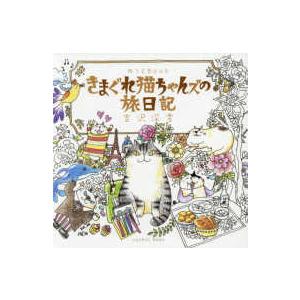 Ｃｏｓｍｉｃ　ｍｏｏｋ  きまぐれ猫ちゃんズの旅日記 - ぬりえＢｏｏｋ