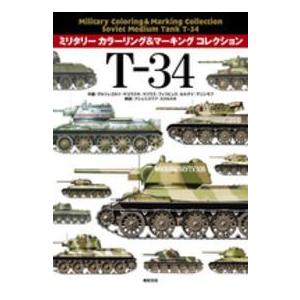 ミリタリーカラーリング＆マーキングコレクション  Ｔ‐３４―ミリタリーカラーリング＆マーキングコレク...
