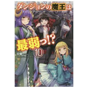 ＭＯＲＮＩＮＧ　ＳＴＡＲ　ＢＯＯＫＳ  ダンジョンの魔王は最弱っ！？〈１０〉