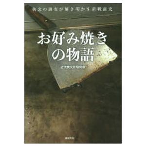 お好み焼きの物語―執念の調査が解き明かす新戦前史