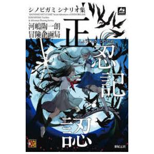 Ｒｏｌｅ　＆　ｒｏｌｌ　ＲＰＧ  シノビガミ　シナリオ集　正忍記・認