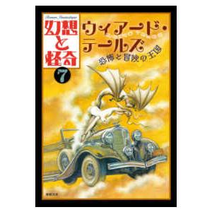 幻想と怪奇〈７〉ウィアード・テールズ　恐怖と冒険の王国