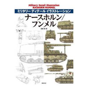 ミリタリーディテールイラストレーション  ナースホルン／フンメル
