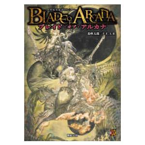 ブレイド・オブ・アルカナー聖痕英雄譚ＲＰＧ−