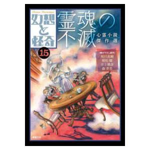 幻想と怪奇〈１５〉霊魂の不滅―心霊小説傑作選