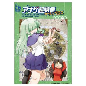 コミックウォーロック アナゲ超特急サザンクロス―ＡＮＡＬＯＧ　ＧＡＭＥ　ＥＸＰＲＥＳＳ　ｔｈｅ　ＳＯＵＴＨＥＲＮ　ＣＲＯＳＳ
