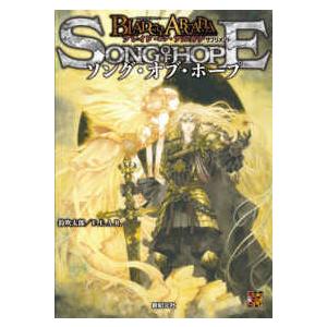 ソング・オブ・ホープ―ブレイド・オブ・アルカナー聖痕英雄譚ＲＰＧ−サプリメント