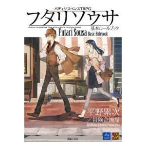 Ｒｏｌｅ　＆　Ｒｏｌｌ　ＲＰＧ フタリソウサ基本ルールブック―バディサスペンスＴＲＰＧ