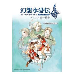 幻想水滸伝　２　ＨＤ　ＲＥＭＡＳＴＥＲ　デュナン統一戦争　１０８星キャラクターガイド