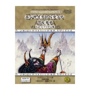 アドバンスト・ファイティング・ファンタジー第２版　エンサイクロペディア・アルカナ〈Ｖｏｌ．１〉アイテム集