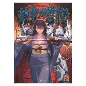 Ｒｏｌｅ ＆ Ｒｏｌｌ ＲＰＧ  神化の誓約（うけい）の買取情報