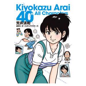 荒井清和40ｔｈオールキャラクターズ