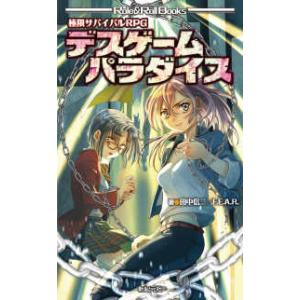 極限サバイバルRPG デスゲームパラダイスの買取情報