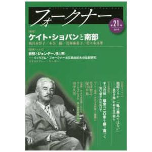 フォークナー 〈第２１号（２０１９）〉 特集：ケイト・ショパンと南部