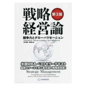 戦略経営論―競争力とグローバリゼーション （第３版）