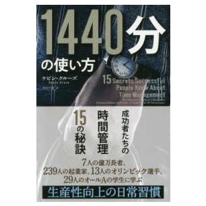 フェニックスシリーズ  １４４０分の使い方―成功者たちの時間管理１５の秘訣