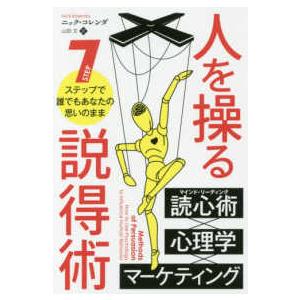 フェニックスシリーズ  人を操る説得術―７ステップで誰でもあなたの思いのまま