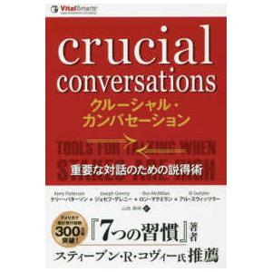 フェニックスシリーズ  クルーシャル・カンバセーション―重要な対話のための説得術