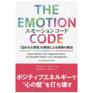 フェニックスシリーズ エモーションコード―「囚われた感情」の解放による奇跡の療法 